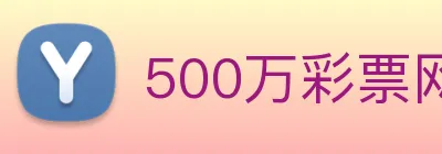 500万彩票网 Logo
